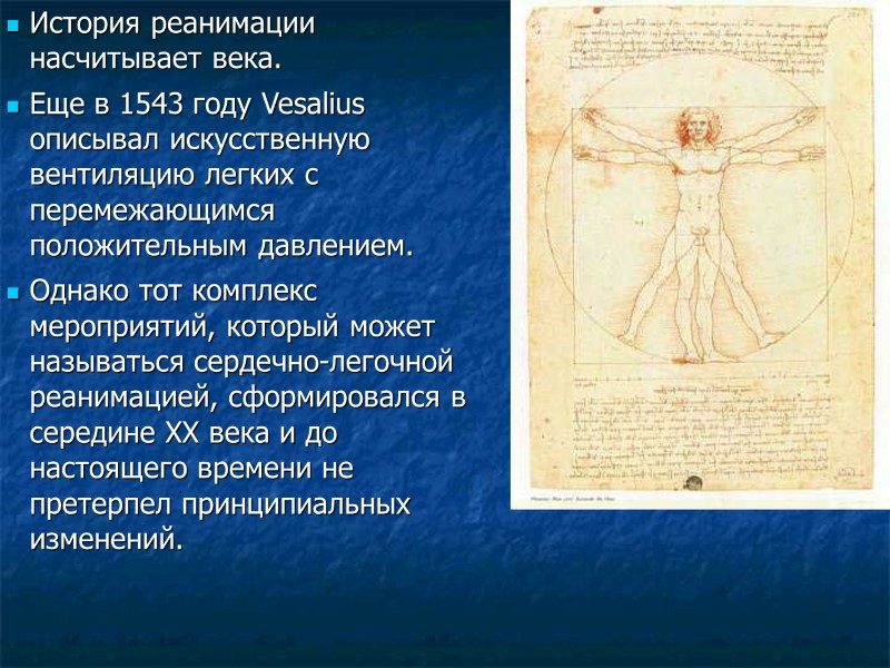История реанимации насчитывает века.  Еще в 1543 году Vesalius описывал искусственную вентиляцию легких